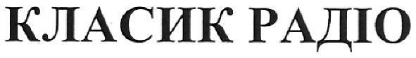 класик радіо