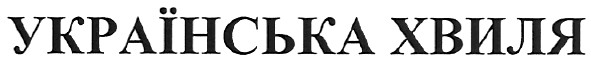 українська хвиля