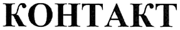 контакт