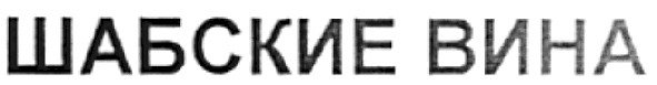 шабские вина