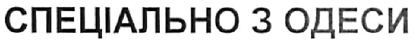 спеціально з одеси