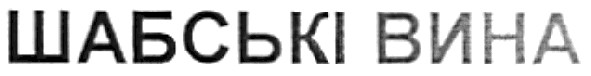 шабські вина