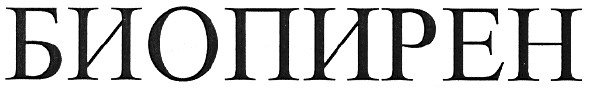 биопирен
