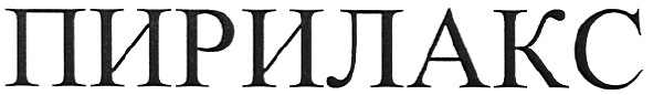 пирилакс
