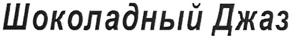 шоколадный джаз