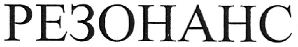 резонанс