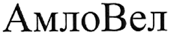 амловел