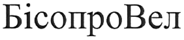 бісопровел