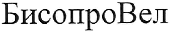 бисопровел