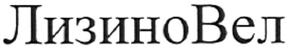 лизиновел