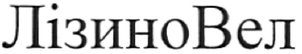 лізиновел
