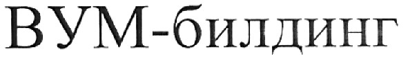 вум-билдинг