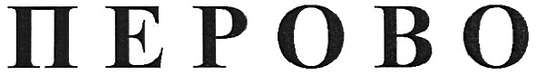 перово