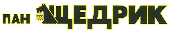 пан щедрик