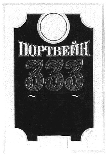 портвейн 333