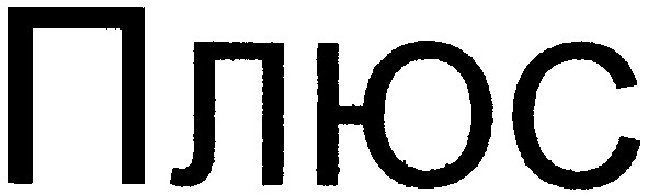 плюс