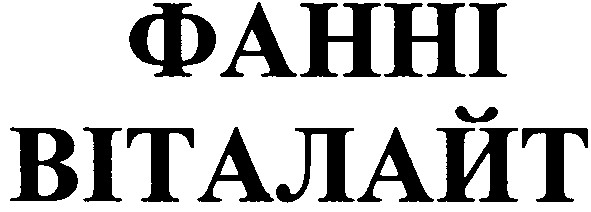 фанні віталайт