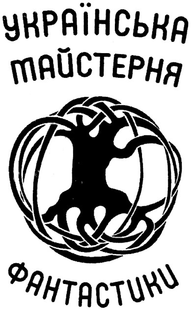 українська майстерня фантастики