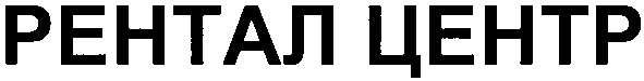 рентал центр
