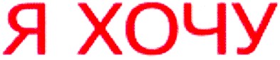 я хочу