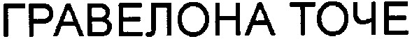 гравелоне точе