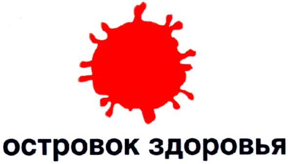 островок здоровья