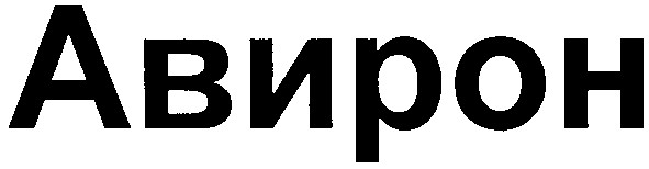 авирон