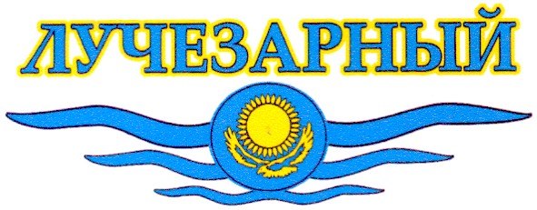 лучезарный