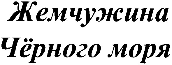 жемчужина чёрного моря