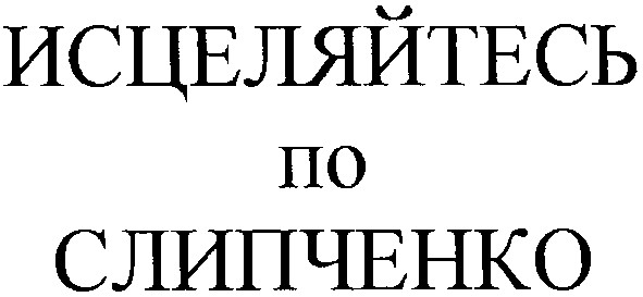 исцеляйтесь по слипченко