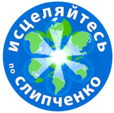 исцеляйтесь по слипченко