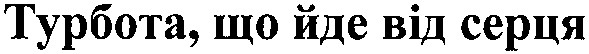 турбота,що йде від серця