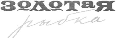 золотая рыбка