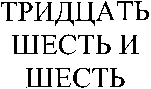 тридцать шесть и шесть