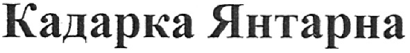 кадарка янтарна