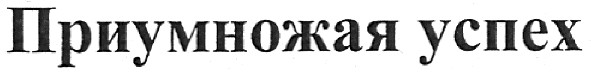 приумножая успех