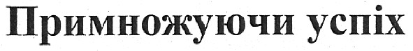 примножуючи успіх