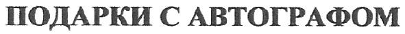 подарки с автографом