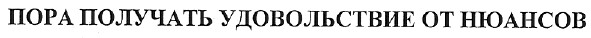 пора получать удовольствие от нюансов