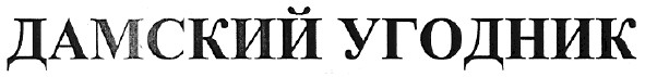 дамский угодник