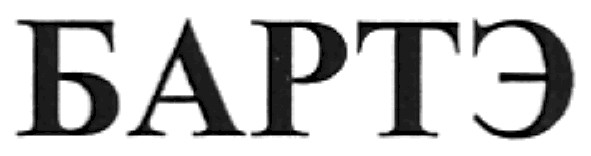 бартэ