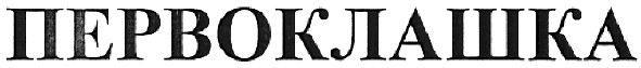первоклашка