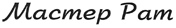 мастер рат