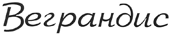 веграндис