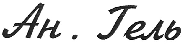ан.гель