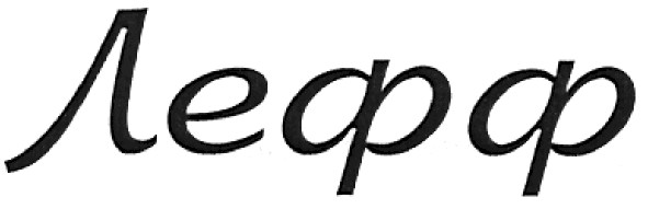 лефф