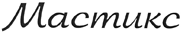мастикс