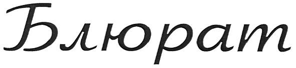 блюрат