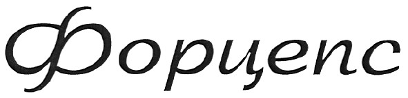 форцепс
