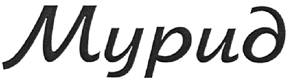 мурид